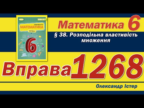 Видео: Істер Вправа 1268. Математика 6 клас