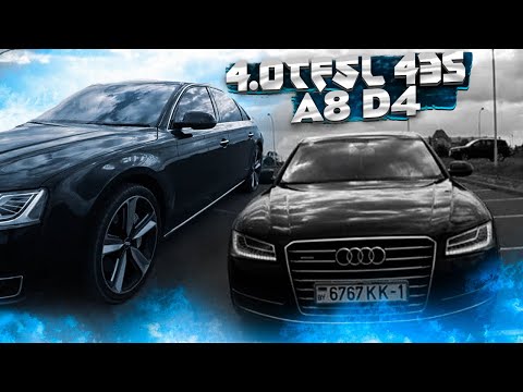 Видео: Комфортный, мягкий, плавный, тихий, летающий корабль Audi A8 D4 Long quattro 4.0TFSI V8/ Ауди А8 Д4