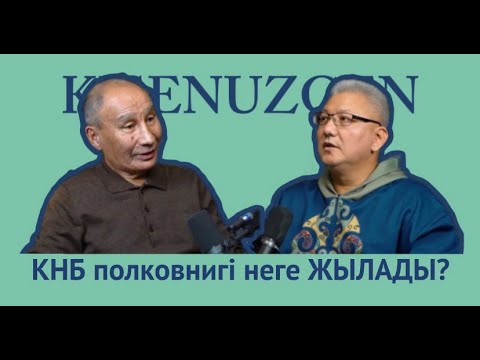 Видео: "КІСЕНҮЗГЕН" 6-сұхбат, ҰҚК полковнигі Уәлитхан ШЕКЕЙҰЛЫ.