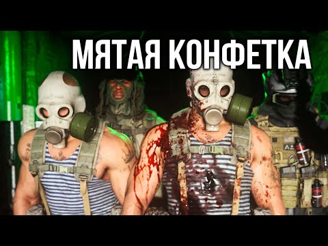 Видео: Мятая конфетка | Call of Duty Warzone