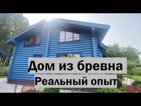 Видео: Дом из бревна // РУМТУР по дому мечты // Вся правда и реальный опыт строительства дома из бруса