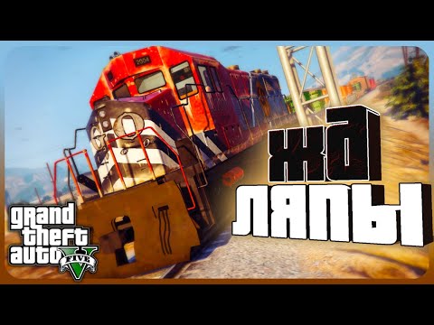 Видео: Железнодорожные ЛЯПЫ в GTA V