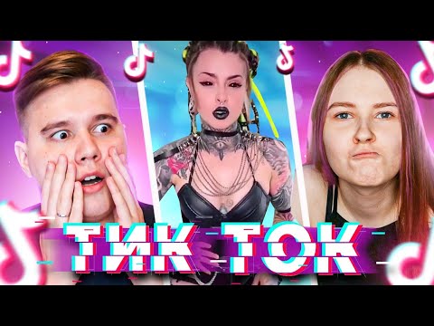 Видео: ТРЕШ В ТИКТОК! - Реакция на приколы из TikTok