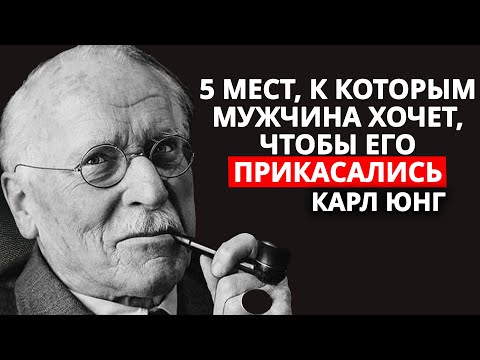 Видео: ПРИКОСНИТЕСЬ К ЭТИМ 5 ТОЧКАМ, и вы пробудите ЖЕЛАНИЕ в любом МУЖЧИНЕ – Карл Юнг