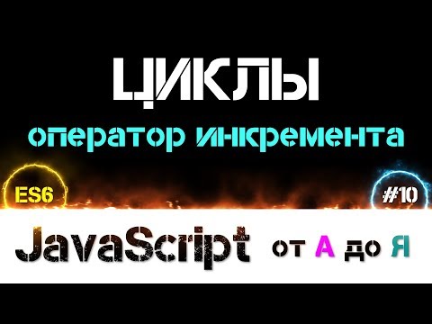 Видео: JavaScript уроки ES6 – цикл и инкремент [ ДЗ ] 🔊 - #10