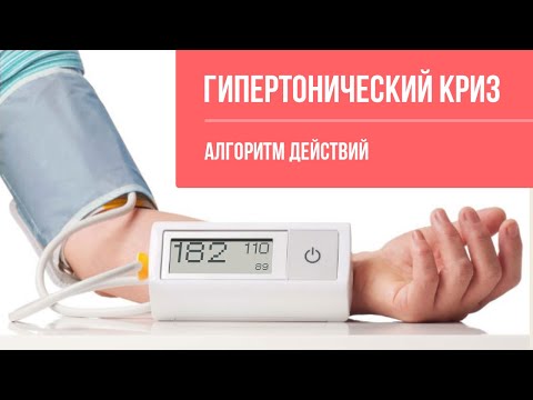 Видео: Неотложные состояния: неосложненный и осложненный гипертонический криз