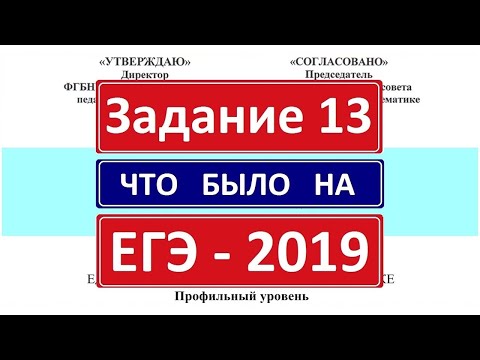 Видео: Задание 13 из реального ЕГЭ 2019 по математике