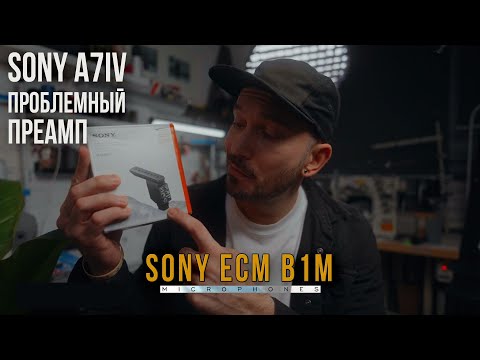 Видео: Sony B1M Лучший цифровой микрофон | Звук без проводов | Sony A7IV