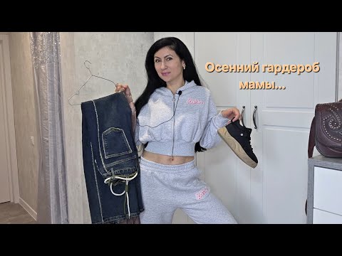 Видео: Что ношу осенью! Джинсы, сумки, удобная обувь... 