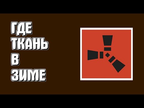 Видео: Где можно найти ткань в зимнем биоме