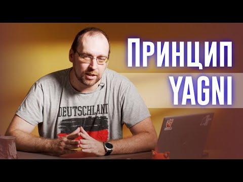Видео: Принцип хорошего кода YAGNI ("You aren't gonna need it")