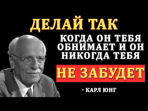 Видео: "Обними его правильно — и его сердце останется твоим навсегда | Карл Юнг"