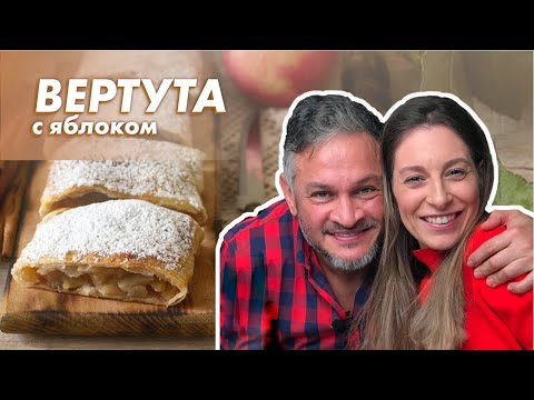 Видео: Вкуснейшая ВЕРТУТА с ЯБЛОКОМ/Эктор готовит/Naked kitchen