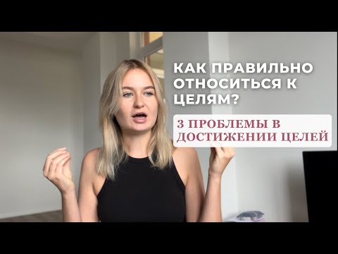Видео: КАК ПРАВИЛЬНО ОТНОСИТЬСЯ К ЦЕЛЯМ? | инсайт от коуча