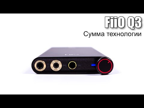 Видео: Полный обзор портативного ЦАП FiiO Q3