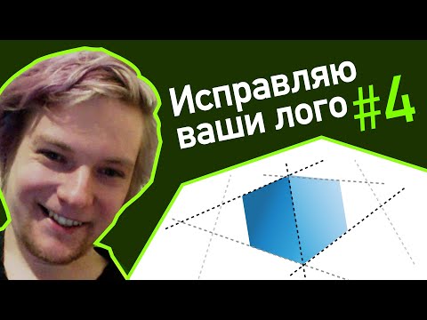 Видео: Исправляю ваши лого #4