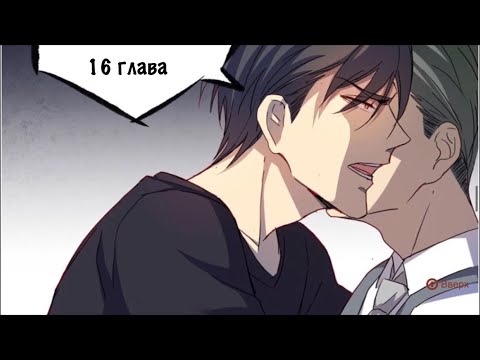 Видео: •Западня•|16 глава|озвучка|яой