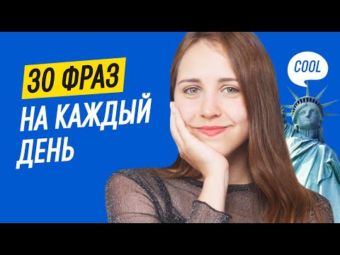 Видео: 30 важных фраз на английском для начинающих 🔥 | Разговорный английский.