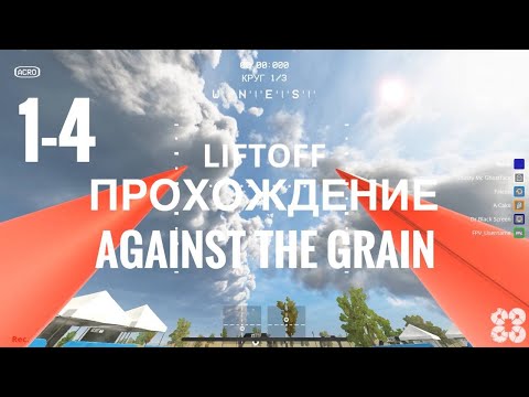 Видео: LiftOff - симулятор FPV квадрокоптеров. Проходим вместе с вами. Трасса 1-4 Against The Grain