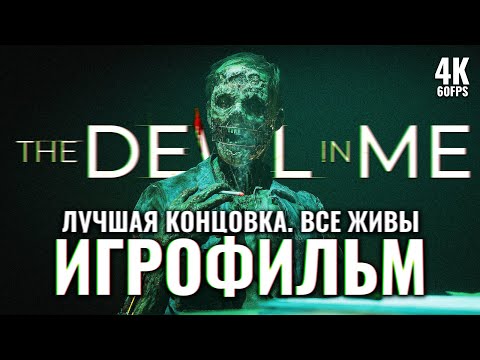 Видео: ИГРОФИЛЬМ | THE DARK PICTURES: THE DEVIL IN ME ➤ Прохождение [4K RTX] ─ ЛУЧШАЯ КОНЦОВКА ➤ Все Живы
