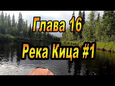Видео: ГЛАВА 16: РЕКА КИЦА #1. Кольский полуостров. Афанасия-Поной-Варзуга-Стрельна-Чаваньга-Кица.