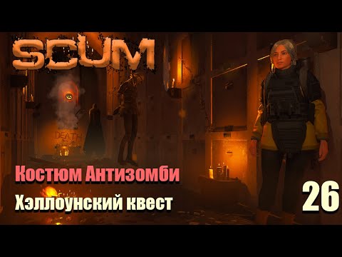 Видео: SCUM #26⚡. Костюи Антизомби. Хеллоуинский  квест.