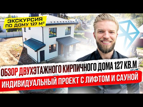 Видео: Обзор Двухэтажного Кирпичного Дома 127 кв.м. С Подвалом | Лифт и Сауна | Планировка + Цены