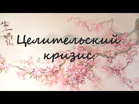 Видео: Целительский кризис в РЕЙКИ