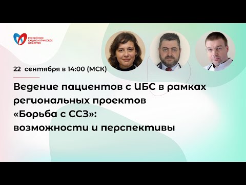 Видео: Ведение пациентов с ИБС в рамках региональных проектов «Борьба с ССЗ»: возможности и перспективы