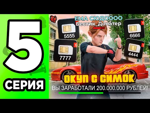 Видео: +200КК! ЗАРАБОТОК НА ФБ СИМКАХ! ПУТЬ ДОНАТЕРА #4 В BLACK RUSSIA