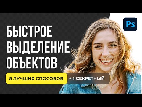 Видео: Как вырезать объект в Фотошоп. 5 способов для дизайнера инфографики на маркетплейсах