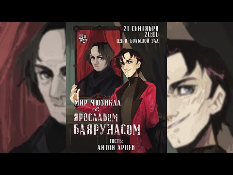 Видео: Мир Мюзикла с Ярославом Баярунасом. Гость - Антон Арцев | 21.09.2020