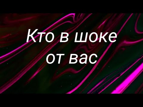 Видео: Кто в шоке от вас 