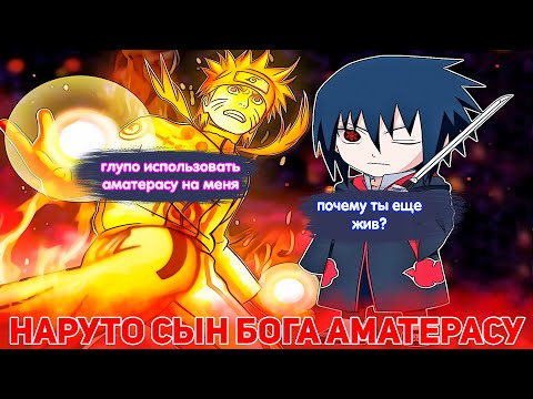 Видео: Наруто Сын БОГА Аматерасу | Альтернативный Сюжет Наруто | Все части