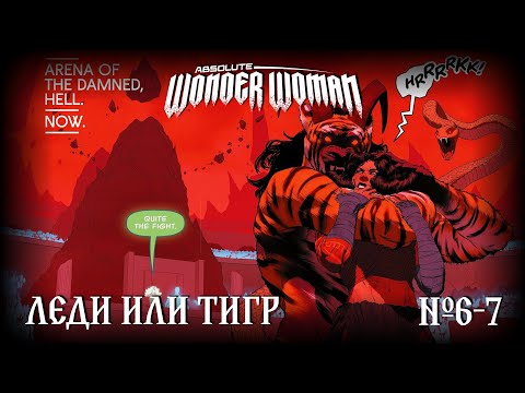 Видео: Чудо-Женщина против Аида? // Абсолютная Чудо-Женщина №6-7 // DC Comics