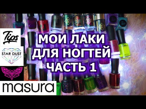 Видео: МОЯ КОЛЛЕКЦИЯ ЛАКОВ ДЛЯ НОГТЕЙ часть 1 | обычные лаки | Masura Moth Tips Star Dust