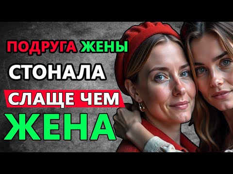 Видео: Жена привела подругу чтоб помирится с мужем