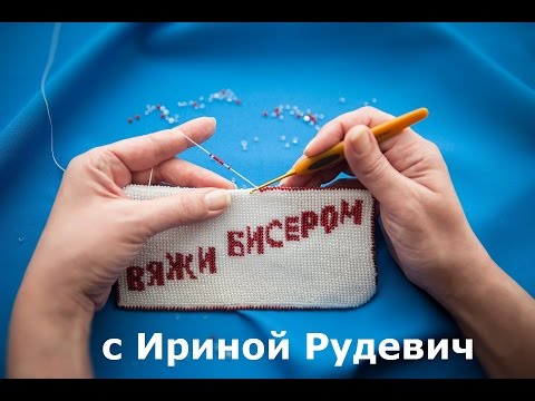 Видео: 1 урок вязания крючком с бисером. Выбор материалов.