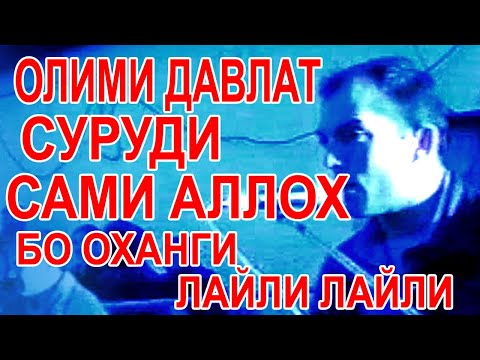 Видео: ОЛИМИ ДАВЛАТ ОХАНГИ ЛАЙЛИ ЛАЙЛИ 1999