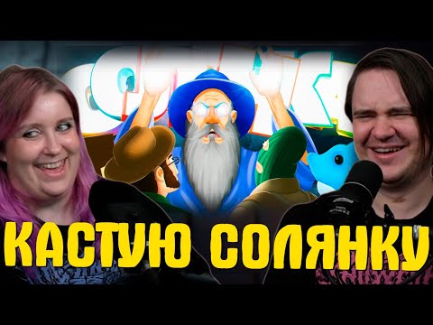 Видео: КАСТУЮ СОЛЯНКУ (РУДИ, САСИДЖ, ЯРОС, ТОБЛ, АЙК) | РЕАКЦИЯ НА @MsBigSausage |