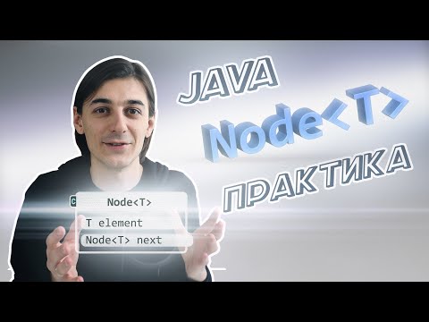 Видео: Реалізовуємо Node – Основу Для LinkedList, Queue, Stack Та Інших Структук Даних