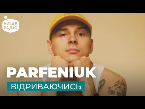 Видео: PARFENIUK – ВІДРИВАЮЧИСЬ | Місце кохання на Нашому радіо