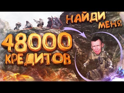 Видео: НАЙДИ МЕНЯ и ПОЛУЧИ 48000 КРЕДИТОВ в WARFACE