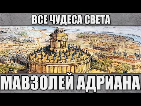 Видео: Мавзолей Адриана. Все чудеса света.
