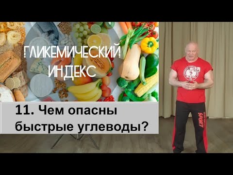 Видео: 10.  Быстрые углеводы и гликемический индекс