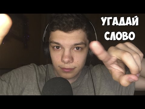 Видео: ASMR УГАДАЙ СЛОВО! Визуальные триггеры, Шепот, Звуки рук, Ролевая игра