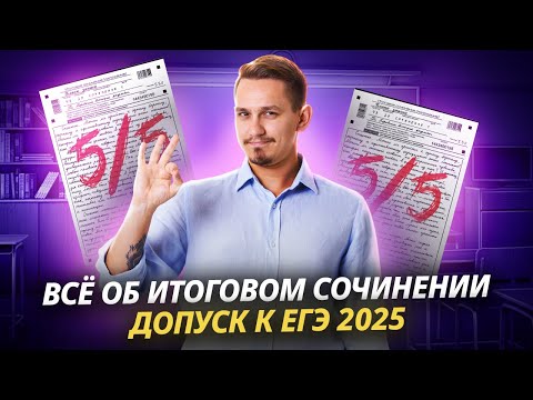 Видео: ВСЕ ОБ ИТОГОВОМ СОЧИНЕНИИ. ДОПУСК К ЕГЭ 2025