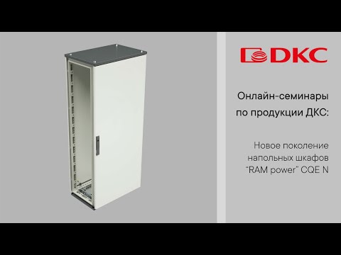 Видео: ОНЛАЙН-СЕМИНАР: Новое поколение напольных шкафов “RAM power” CQE N