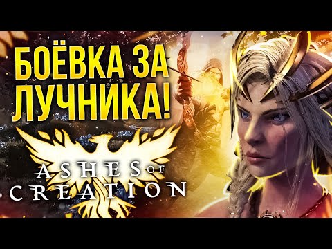 Видео: ЛУЧНИК В ASHES OF CREATION! Обновленная карта мира! // AOC UPDATE #5 //