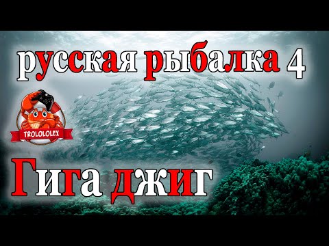 Видео: Русская рыбалка 4 Гигаджиг с силиконом